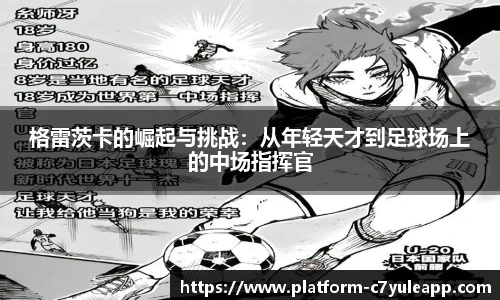 格雷茨卡的崛起与挑战：从年轻天才到足球场上的中场指挥官