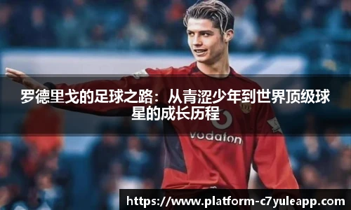 罗德里戈的足球之路：从青涩少年到世界顶级球星的成长历程