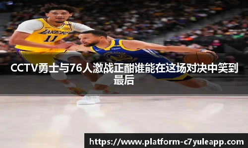 CCTV勇士与76人激战正酣谁能在这场对决中笑到最后